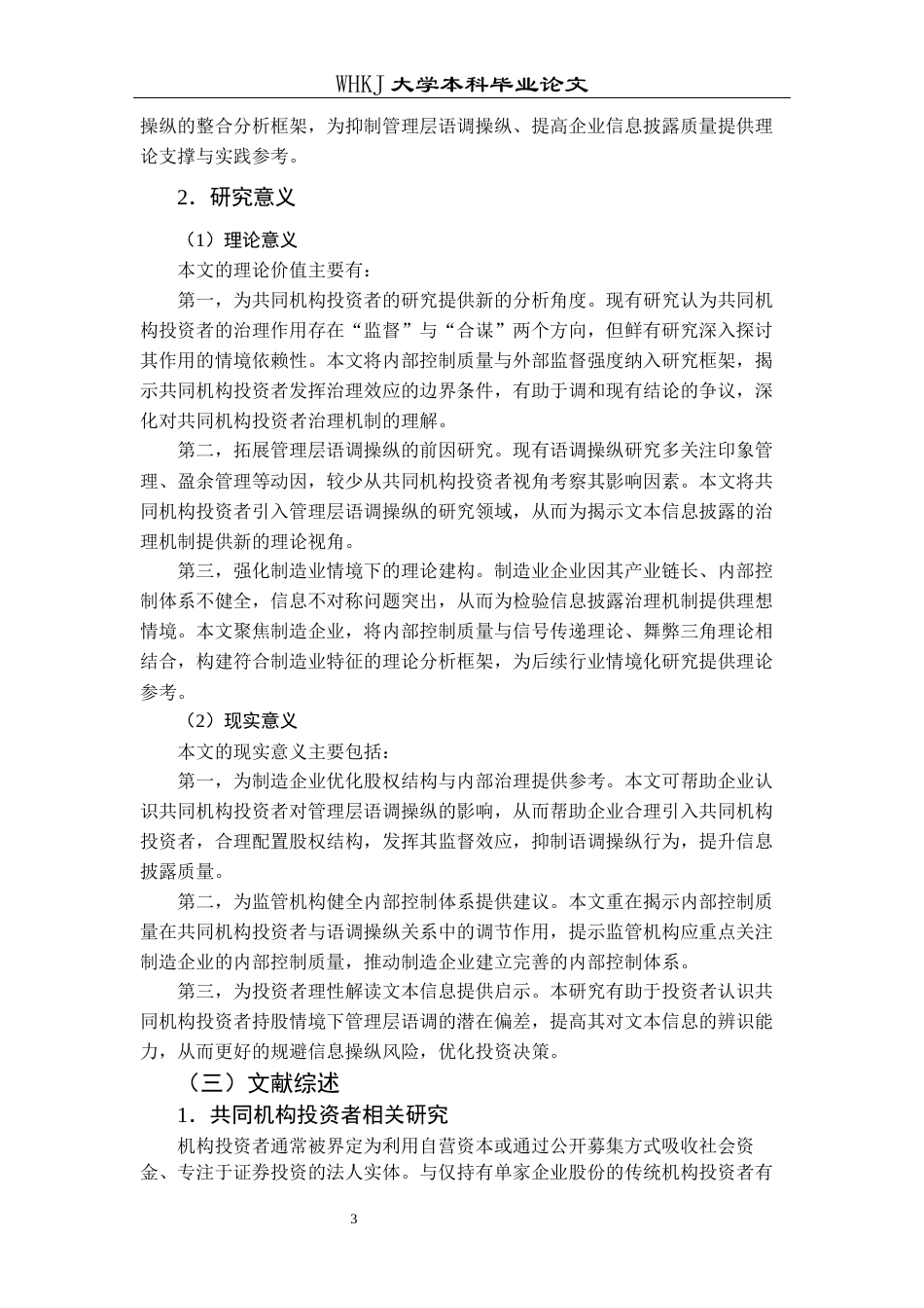26年WP财务管理 制造企业共同机构投资者与管理层语调操控24.82-AI18.73全日(23661字).docx_第9页