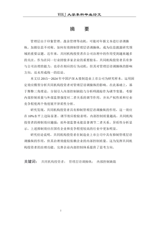 26年WP财务管理 制造企业共同机构投资者与管理层语调操控24.82-AI18.73全日(23661字).docx