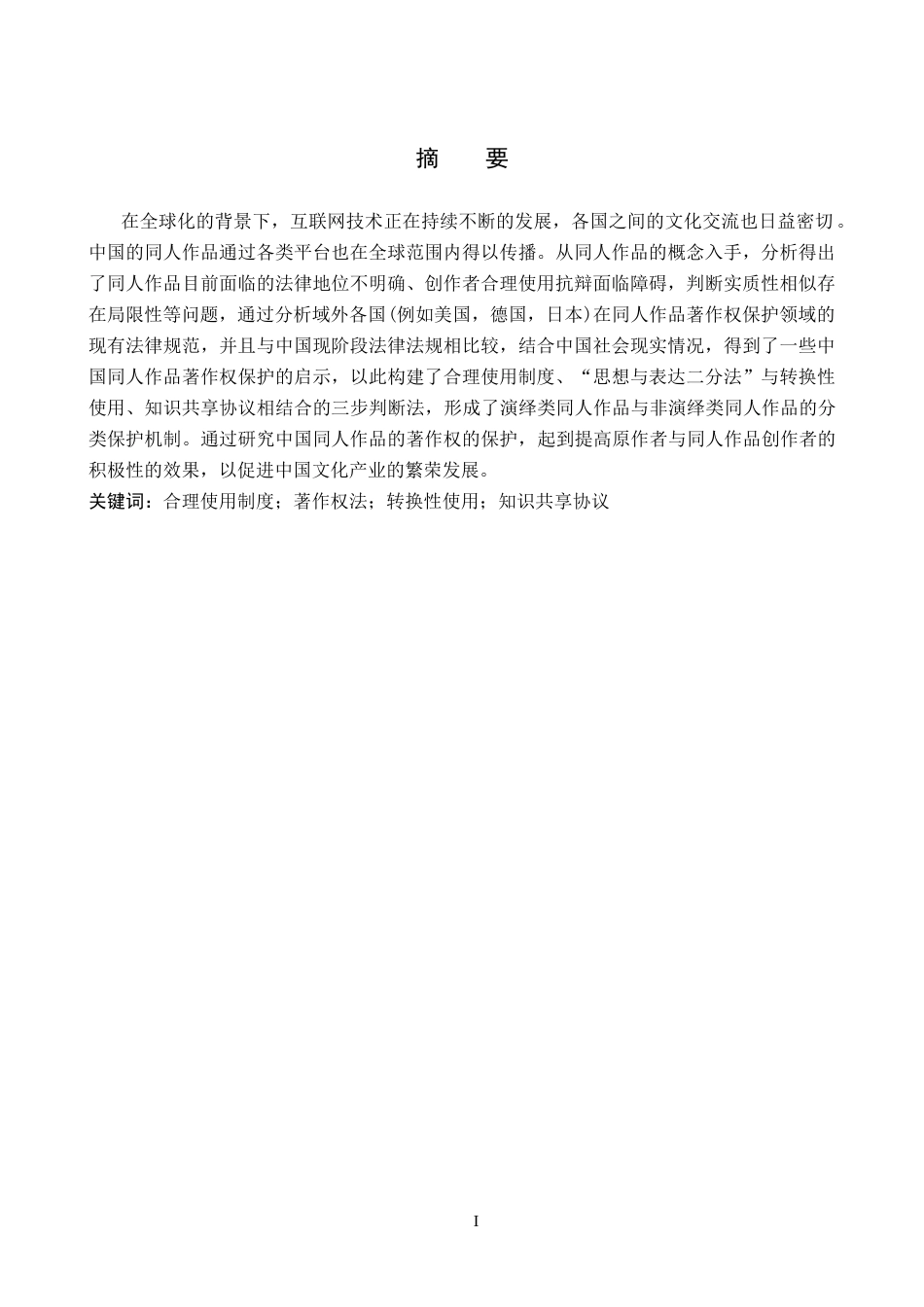26年WP知识产权 全球化背景下的中国同人作品著作权保护研究13.1-AI8.04全日制(13021字).docx_第2页