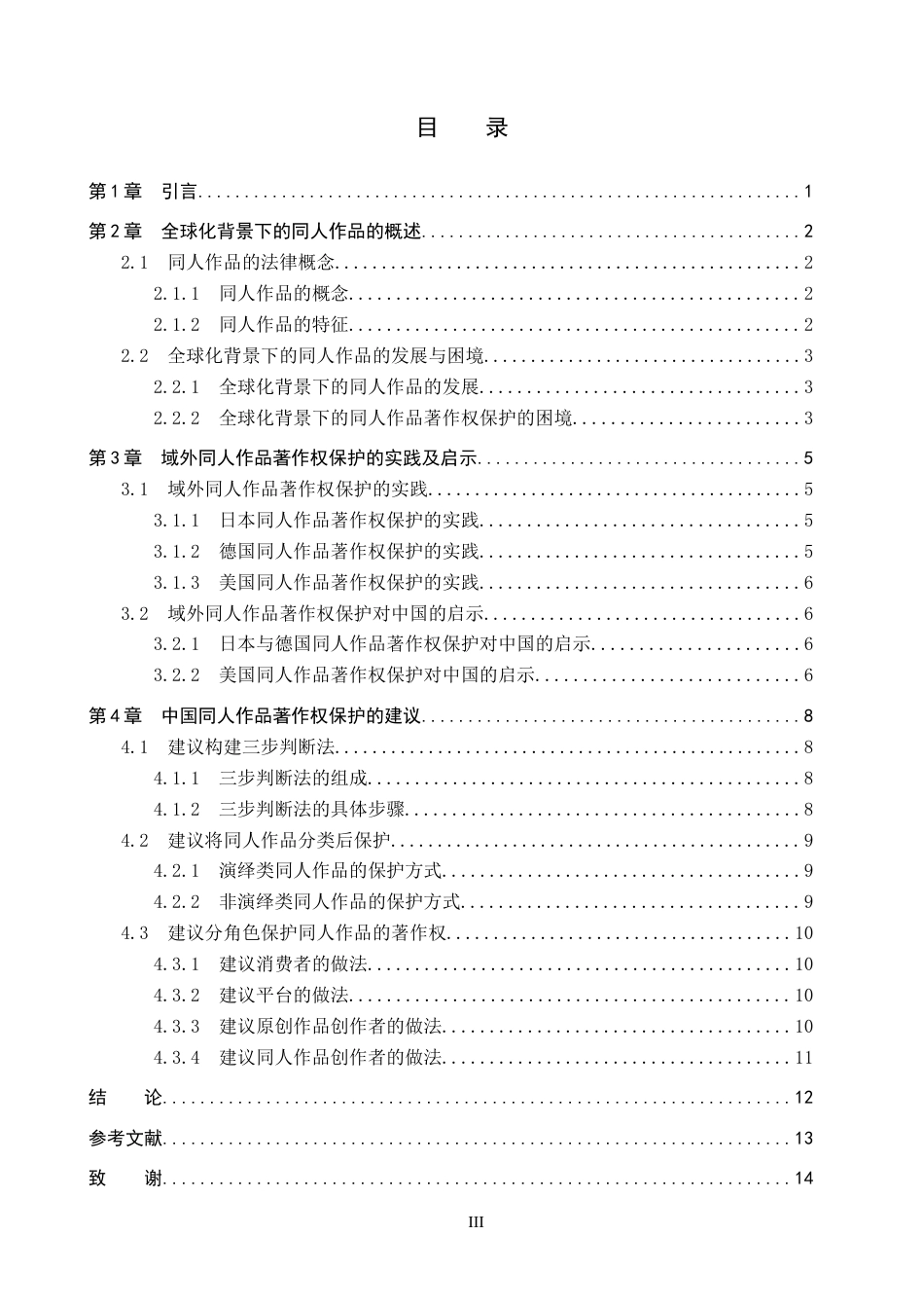 26年WP知识产权 全球化背景下的中国同人作品著作权保护研究13.1-AI8.04全日制(13021字).docx_第4页