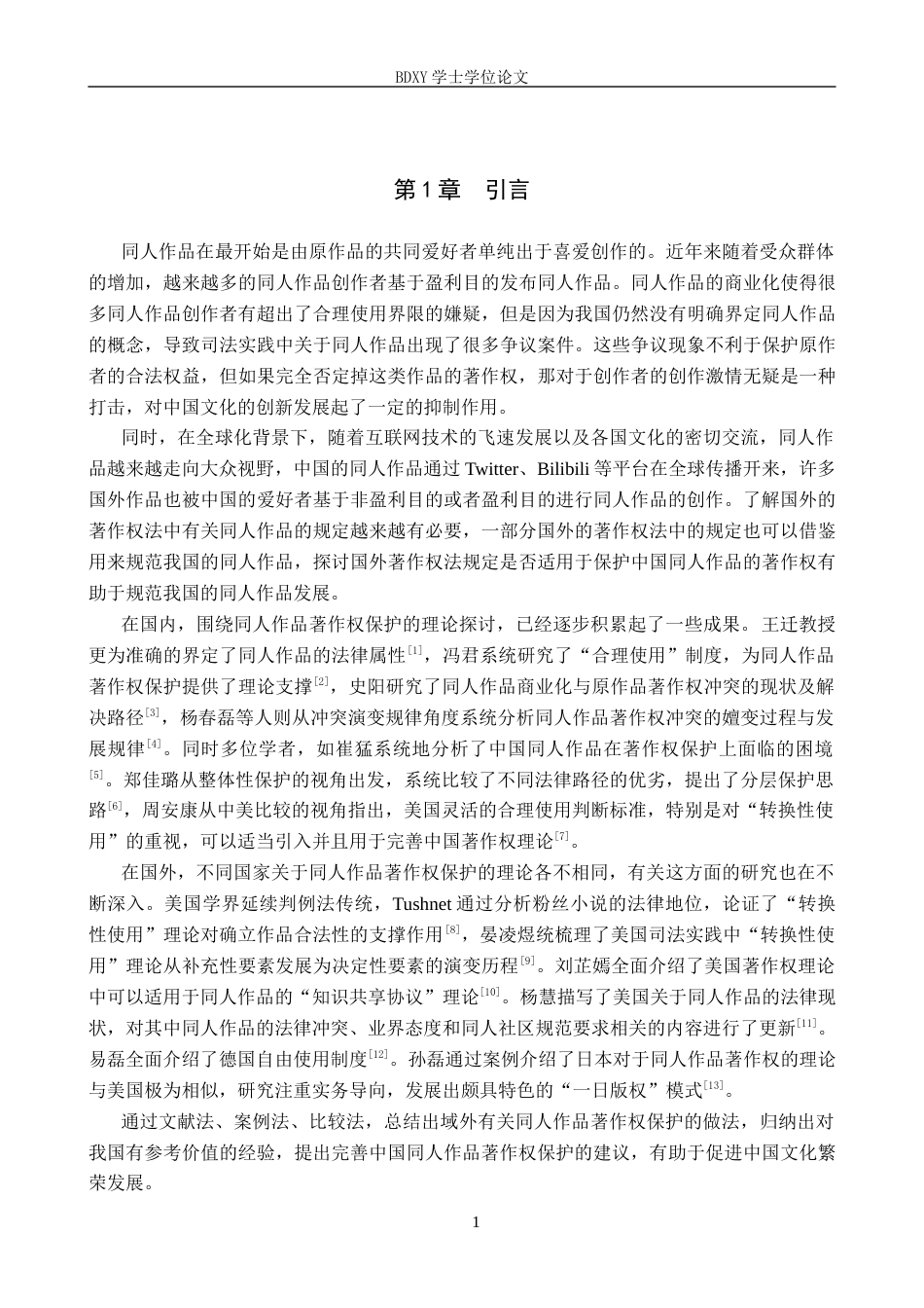 26年WP知识产权 全球化背景下的中国同人作品著作权保护研究13.1-AI8.04全日制(13021字).docx_第6页