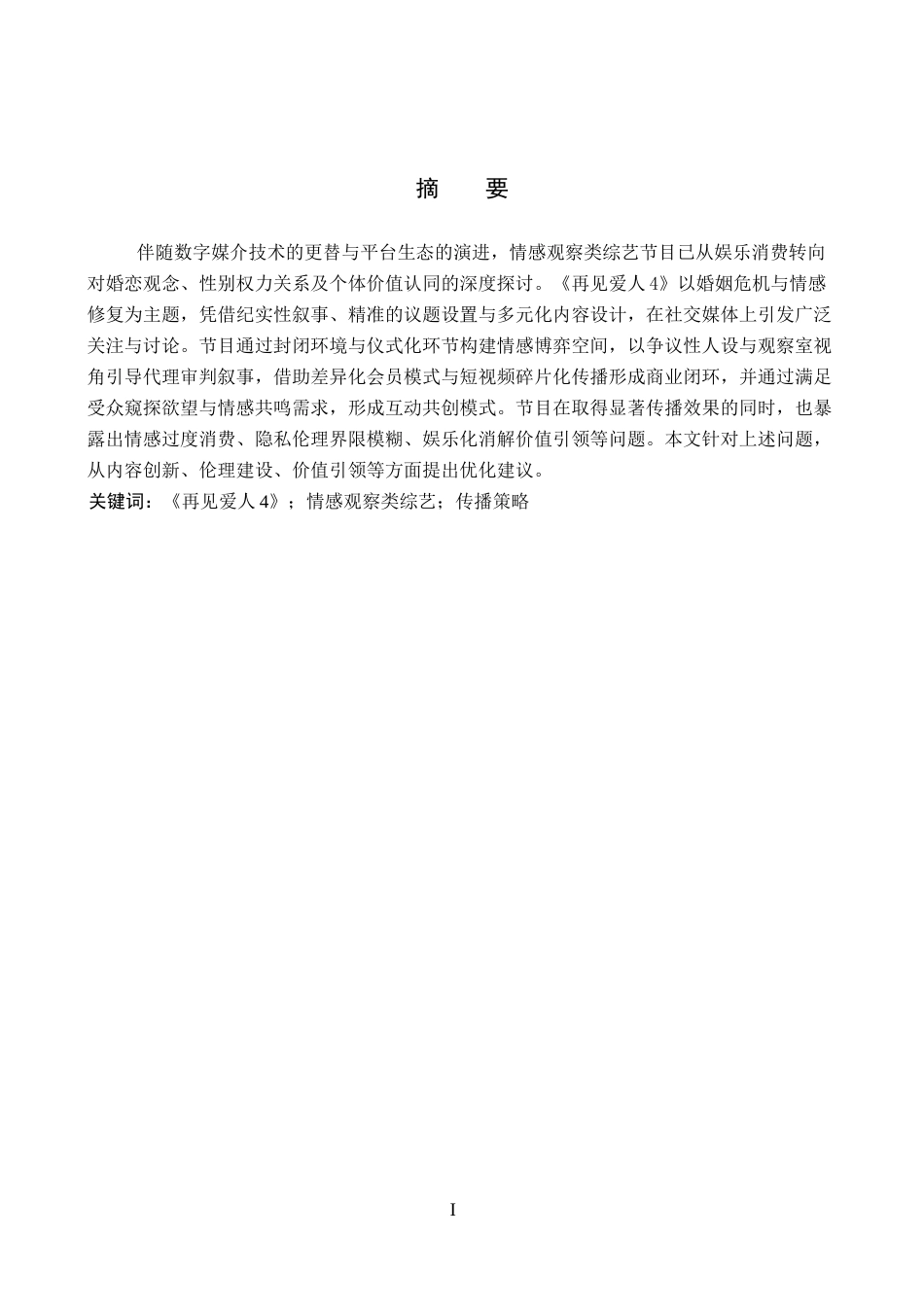 26年WP网络与新媒体 情感观察类综艺《再见爱人4》的传播策略研究1.01-AI22.75全日制(13432字).docx_第1页