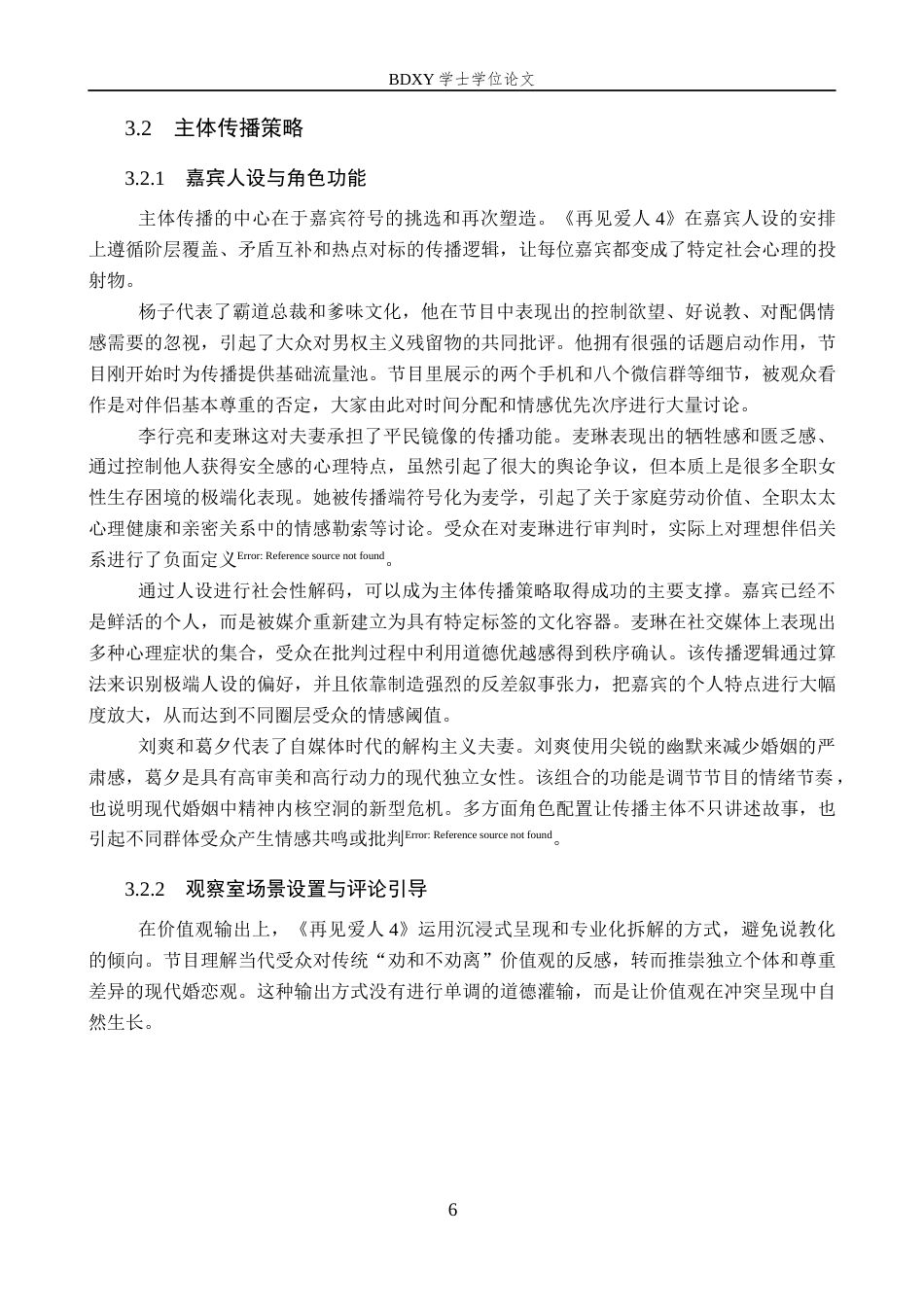 26年WP网络与新媒体 情感观察类综艺《再见爱人4》的传播策略研究1.01-AI22.75全日制(13432字).docx_第10页