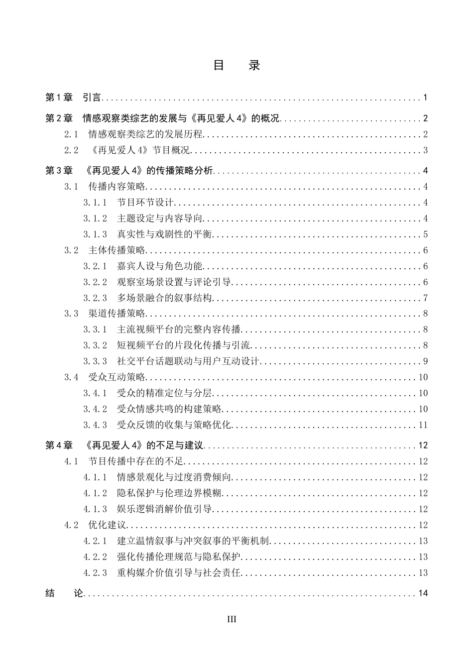 26年WP网络与新媒体 情感观察类综艺《再见爱人4》的传播策略研究1.01-AI22.75全日制(13432字).docx_第3页