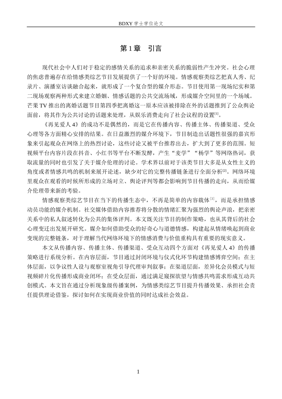 26年WP网络与新媒体 情感观察类综艺《再见爱人4》的传播策略研究1.01-AI22.75全日制(13432字).docx_第5页