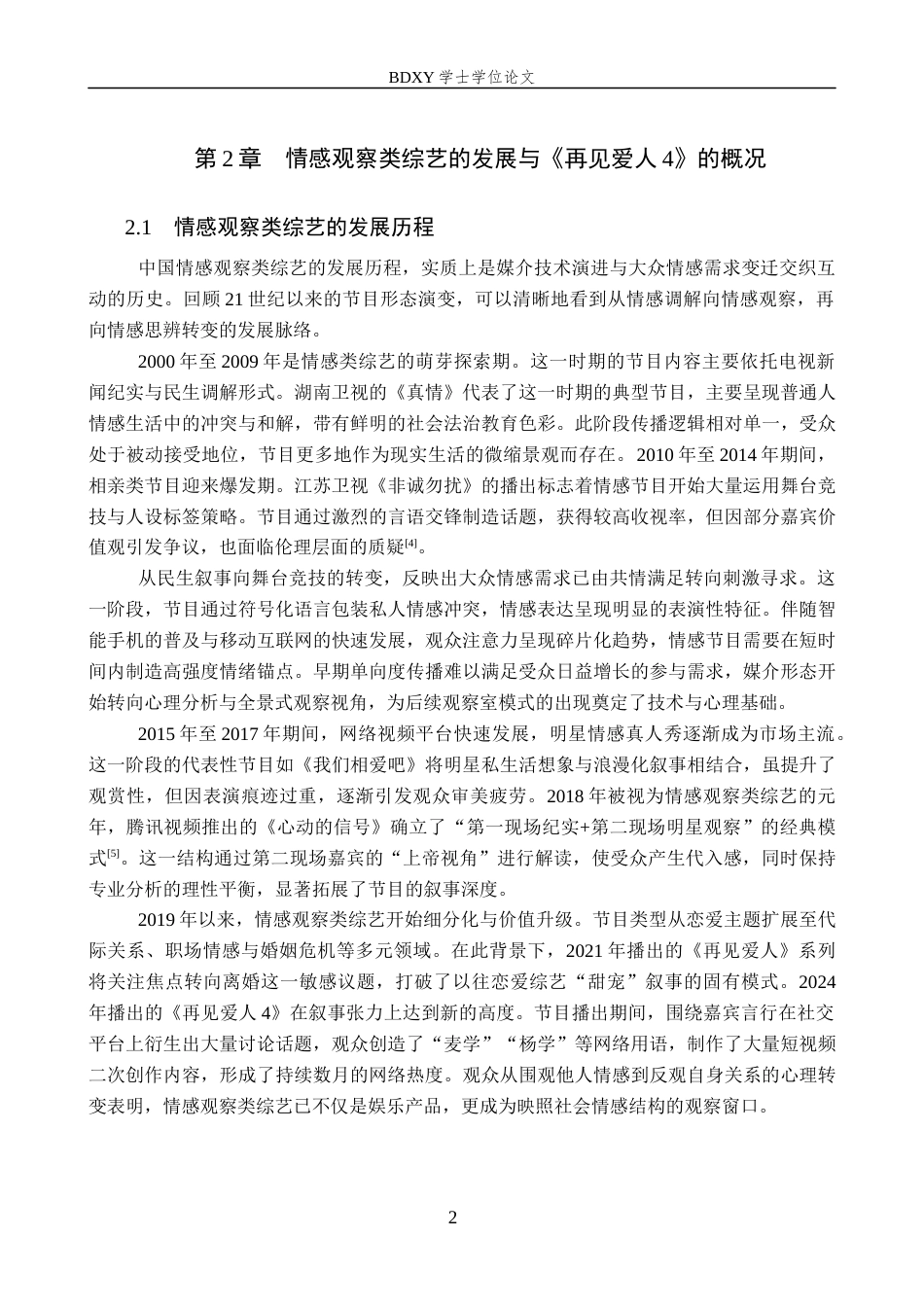 26年WP网络与新媒体 情感观察类综艺《再见爱人4》的传播策略研究1.01-AI22.75全日制(13432字).docx_第6页
