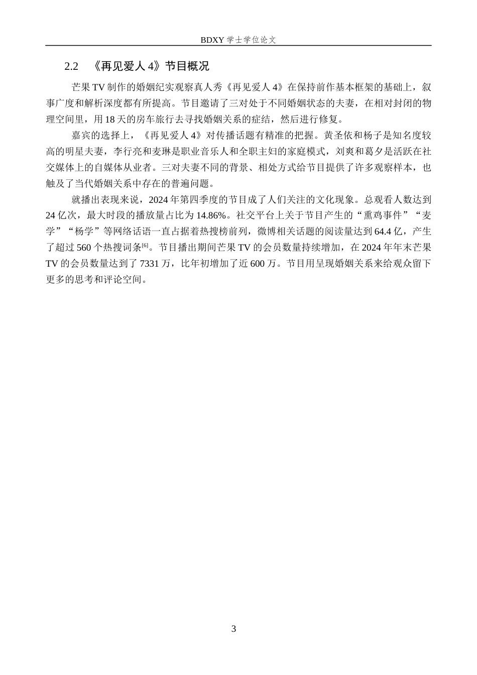 26年WP网络与新媒体 情感观察类综艺《再见爱人4》的传播策略研究1.01-AI22.75全日制(13432字).docx_第7页