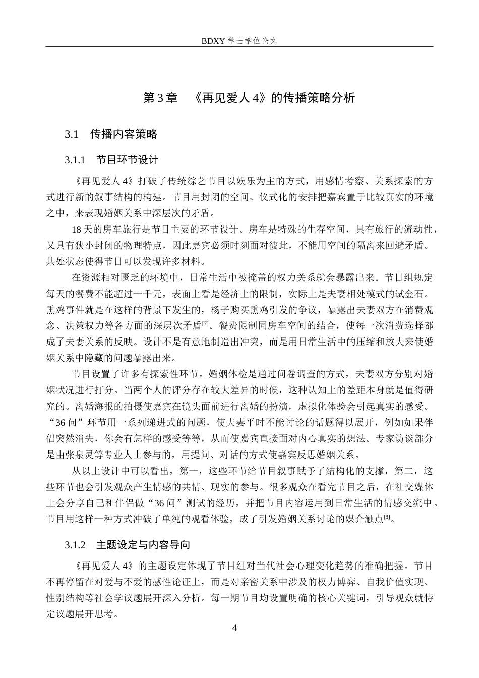 26年WP网络与新媒体 情感观察类综艺《再见爱人4》的传播策略研究1.01-AI22.75全日制(13432字).docx_第8页