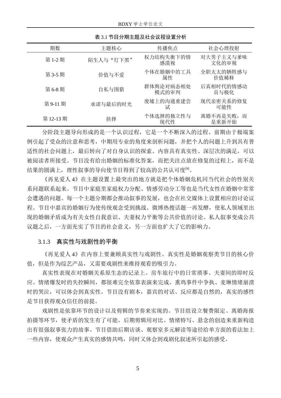 26年WP网络与新媒体 情感观察类综艺《再见爱人4》的传播策略研究1.01-AI22.75全日制(13432字).docx_第9页