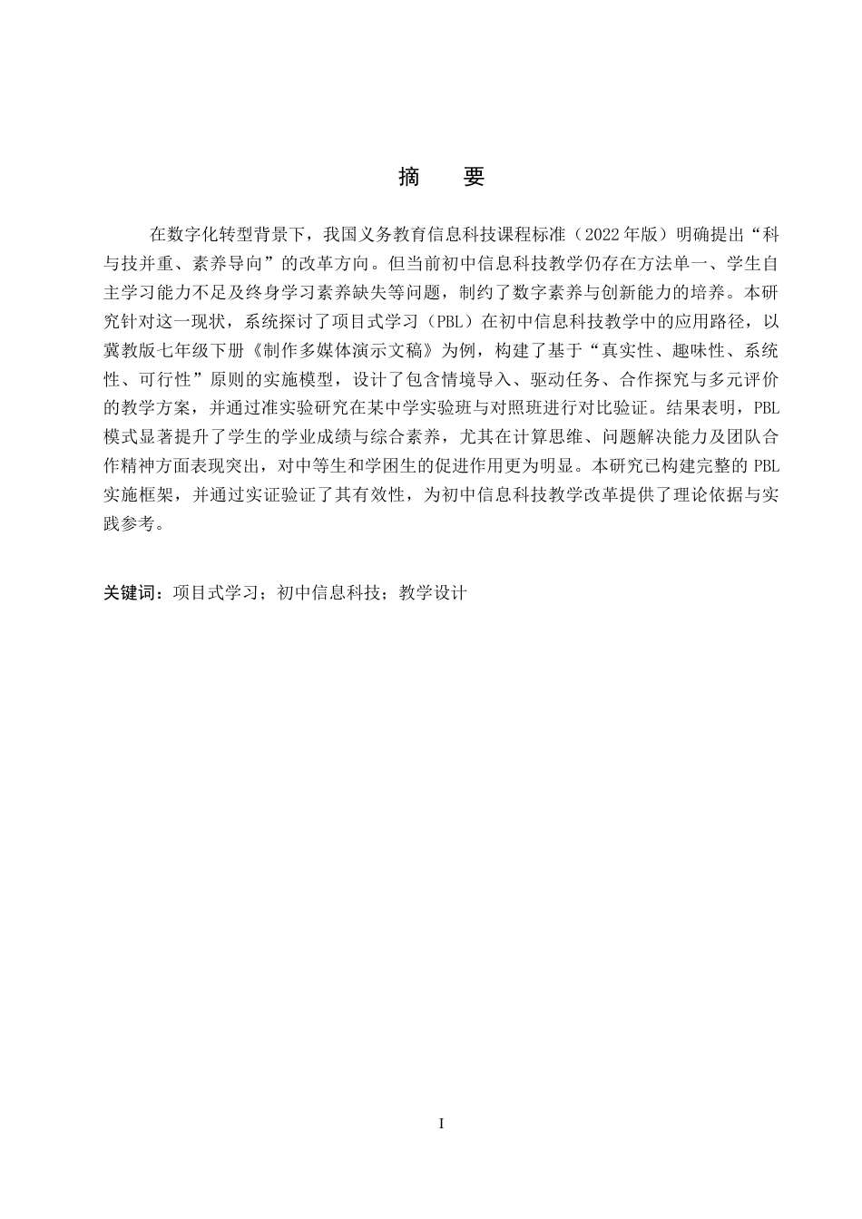 26年WP教育技术学 基于项目式学习的初中信息科技教学应用研究——以《制作多媒体演示文稿》为例14.25-AI16.12全日制(22535字).docx_第2页