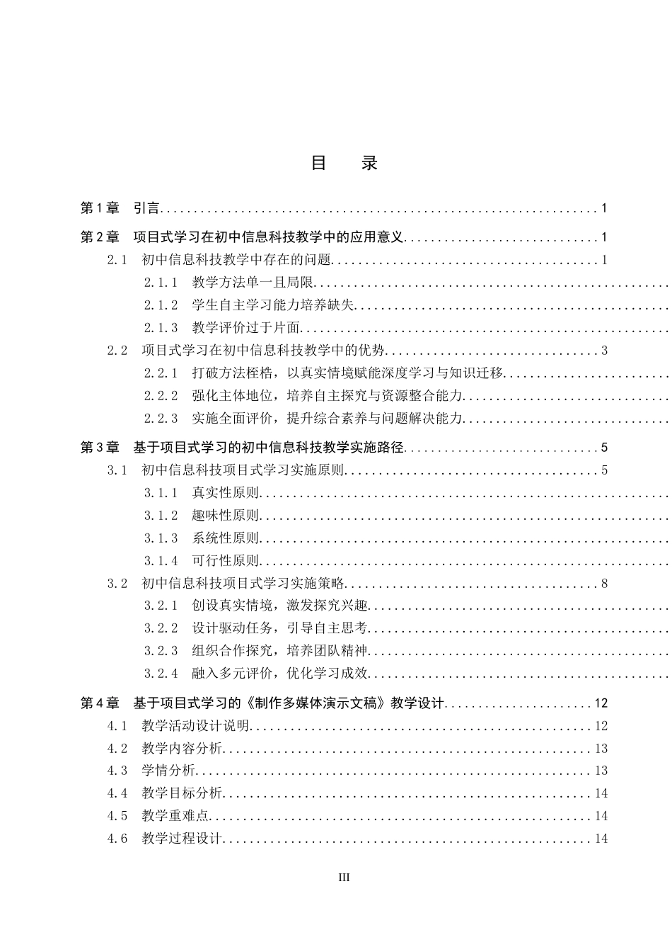 26年WP教育技术学 基于项目式学习的初中信息科技教学应用研究——以《制作多媒体演示文稿》为例14.25-AI16.12全日制(22535字).docx_第4页