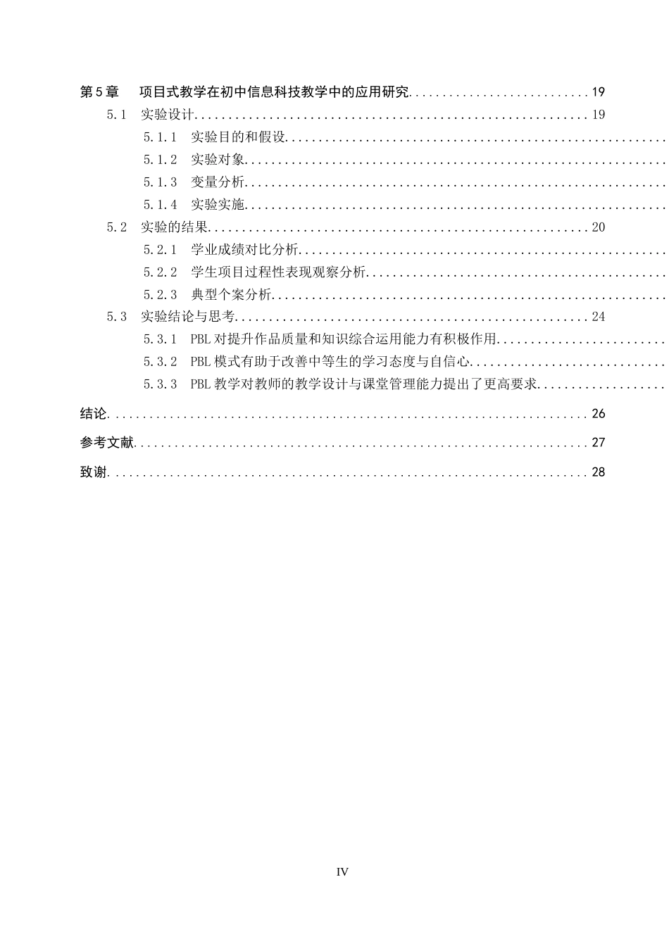 26年WP教育技术学 基于项目式学习的初中信息科技教学应用研究——以《制作多媒体演示文稿》为例14.25-AI16.12全日制(22535字).docx_第5页