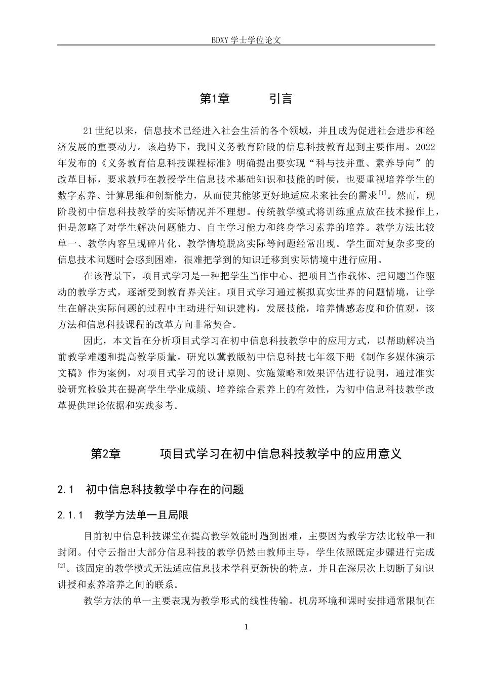 26年WP教育技术学 基于项目式学习的初中信息科技教学应用研究——以《制作多媒体演示文稿》为例14.25-AI16.12全日制(22535字).docx_第6页