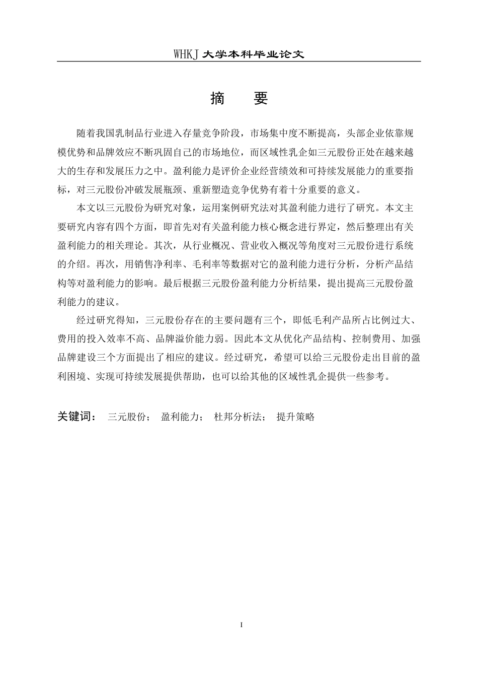 26年WP会计学 三元股份盈利能力分析及提升策略研究11.57-AI2.55(18451字).doc_第1页