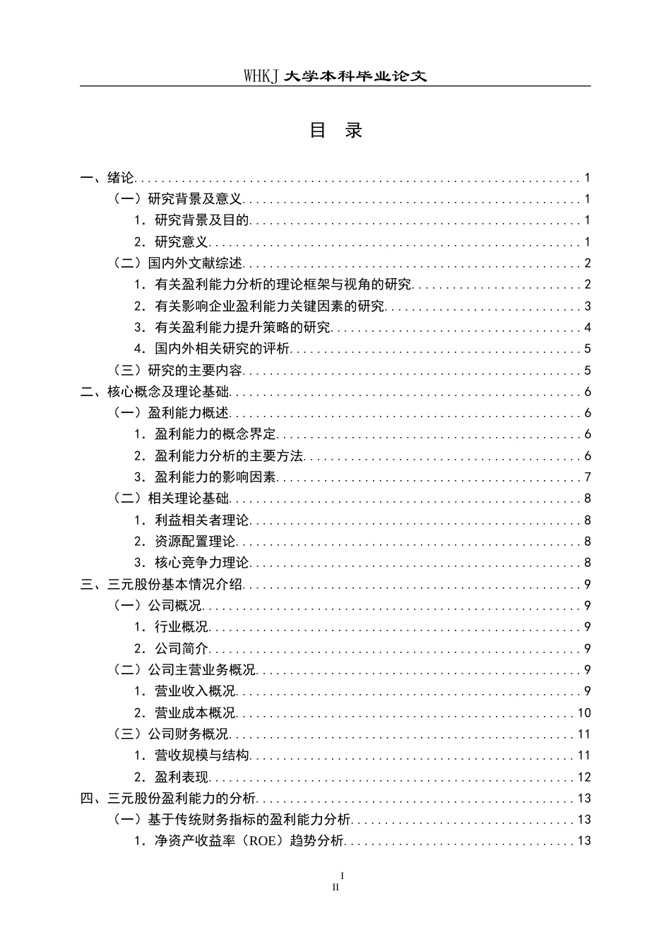 26年WP会计学 三元股份盈利能力分析及提升策略研究11.57-AI2.55(18451字).doc_第3页
