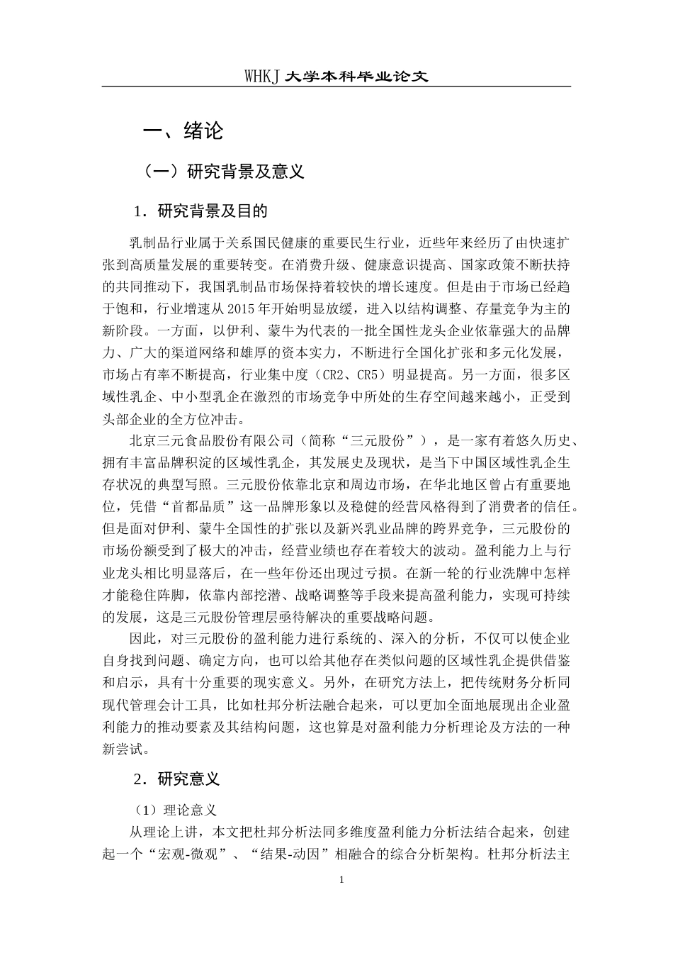 26年WP会计学 三元股份盈利能力分析及提升策略研究11.57-AI2.55(18451字).doc_第5页