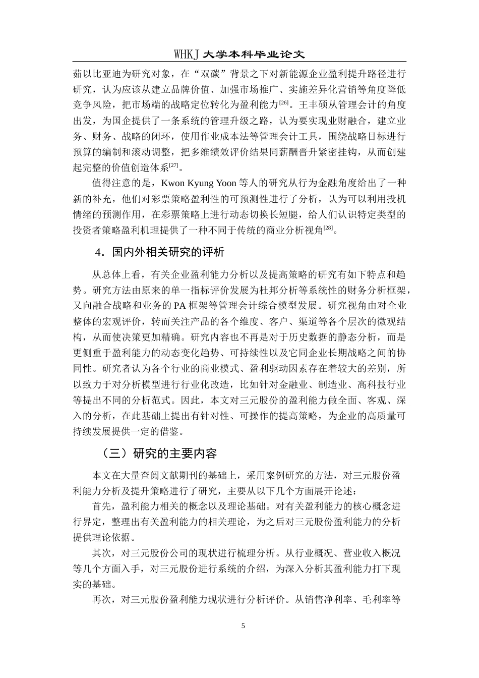 26年WP会计学 三元股份盈利能力分析及提升策略研究11.57-AI2.55(18451字).doc_第9页