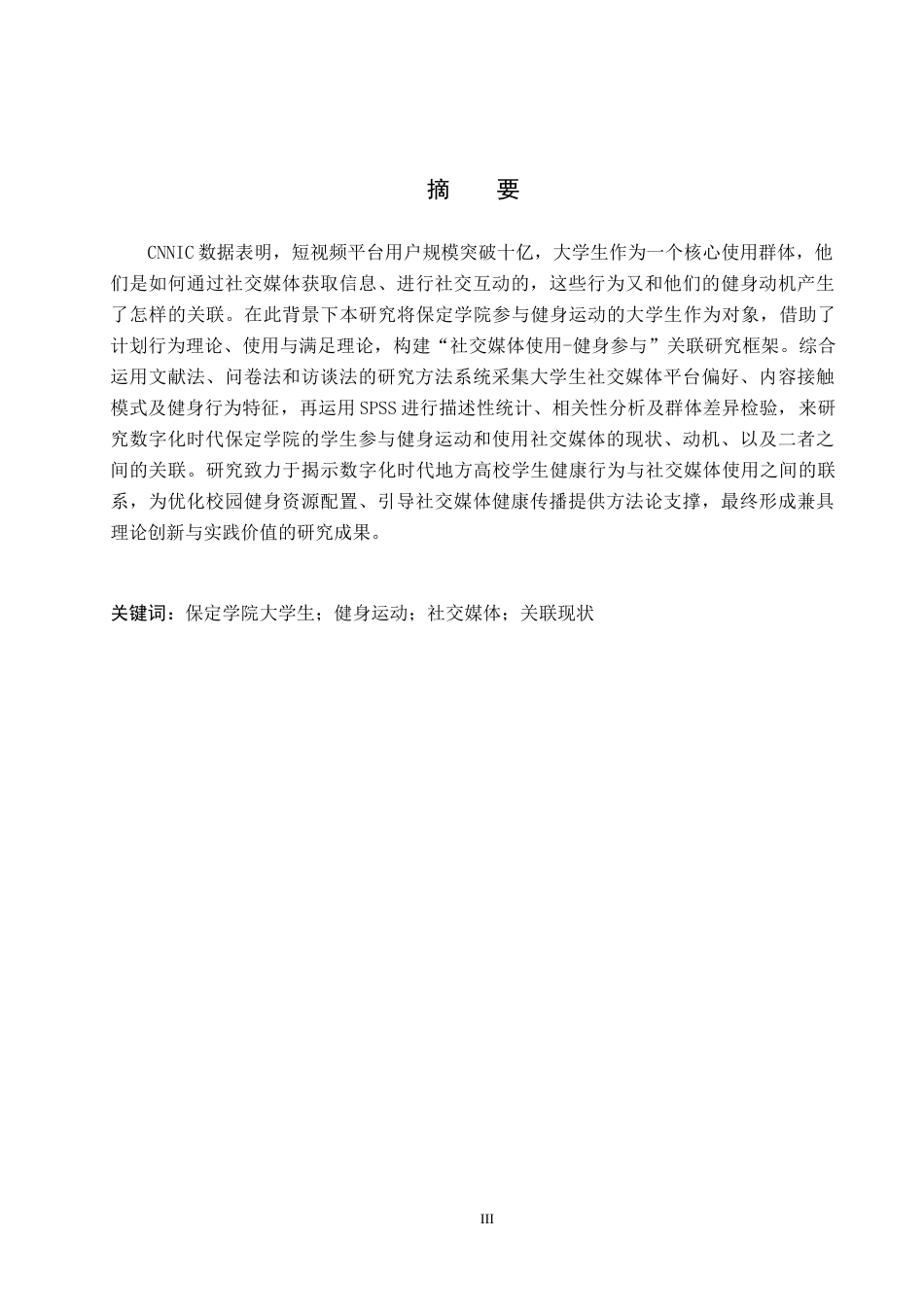 26年WP体育经济与管理 保定学院大学生参与健身运动与社交媒体使用的关联研究4.23-AI14.95全日制(18224字).docx_第1页