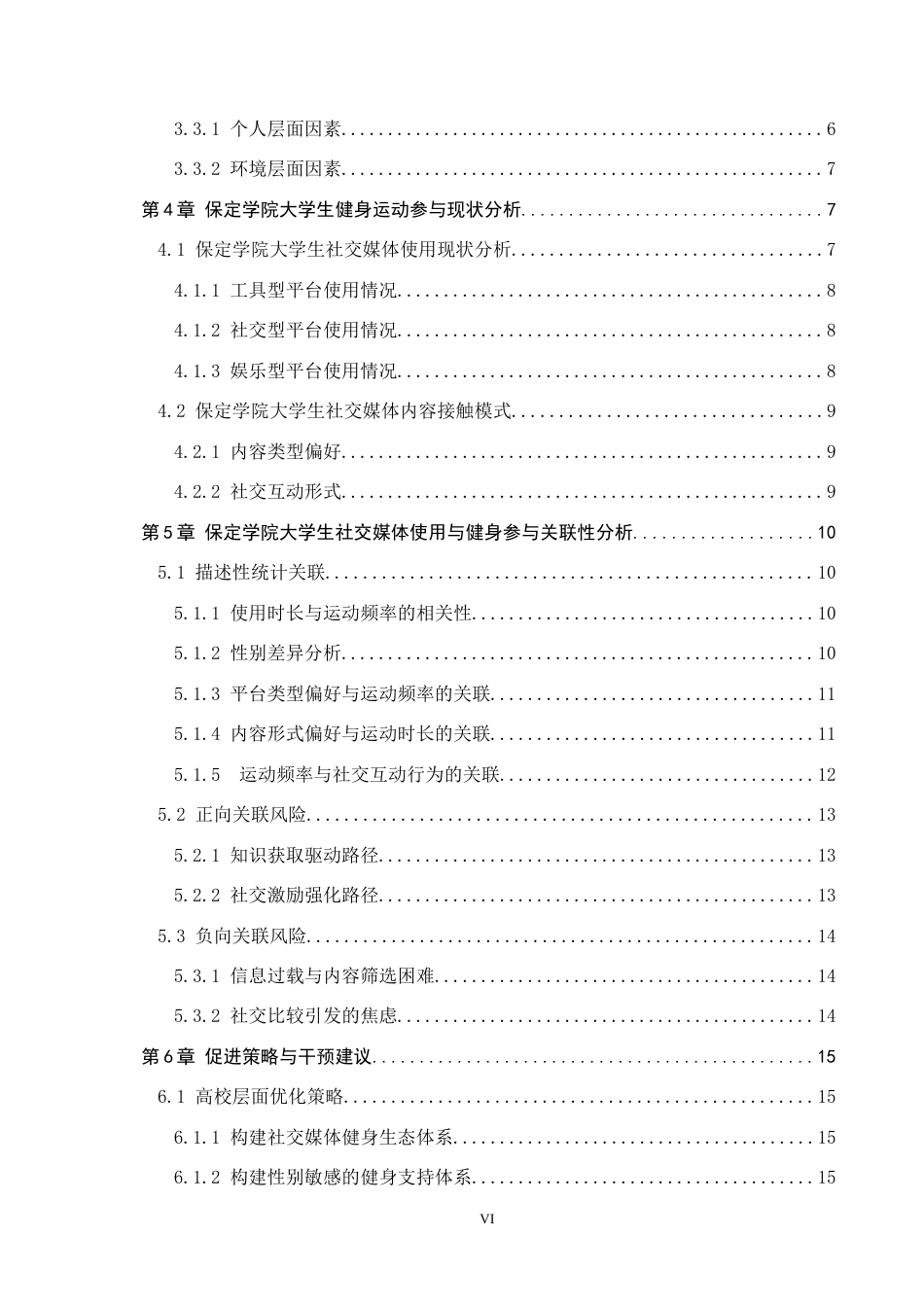 26年WP体育经济与管理 保定学院大学生参与健身运动与社交媒体使用的关联研究4.23-AI14.95全日制(18224字).docx_第4页