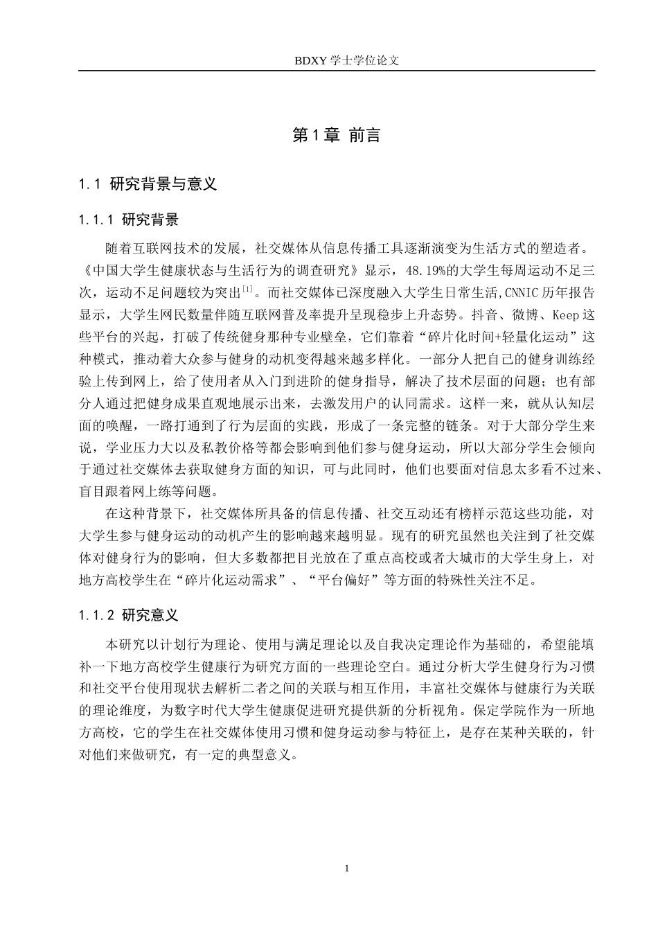 26年WP体育经济与管理 保定学院大学生参与健身运动与社交媒体使用的关联研究4.23-AI14.95全日制(18224字).docx_第6页