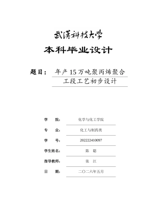 26年WP化学工程与工艺 年产15万吨聚丙烯聚合工段工艺初步设计23.19-AI全日(13506字).docx