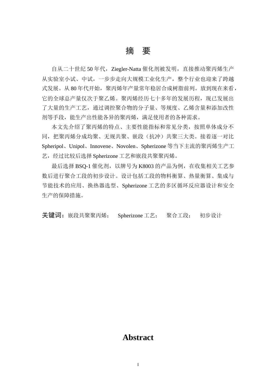 26年WP化学工程与工艺 年产15万吨聚丙烯聚合工段工艺初步设计23.19-AI全日(13506字).docx_第2页