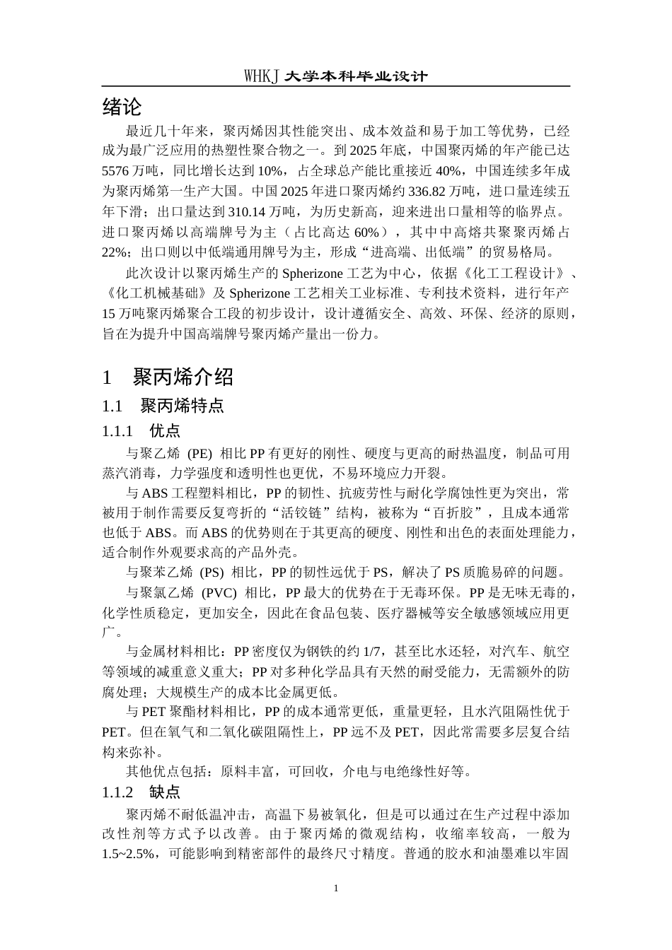 26年WP化学工程与工艺 年产15万吨聚丙烯聚合工段工艺初步设计23.19-AI全日(13506字).docx_第6页