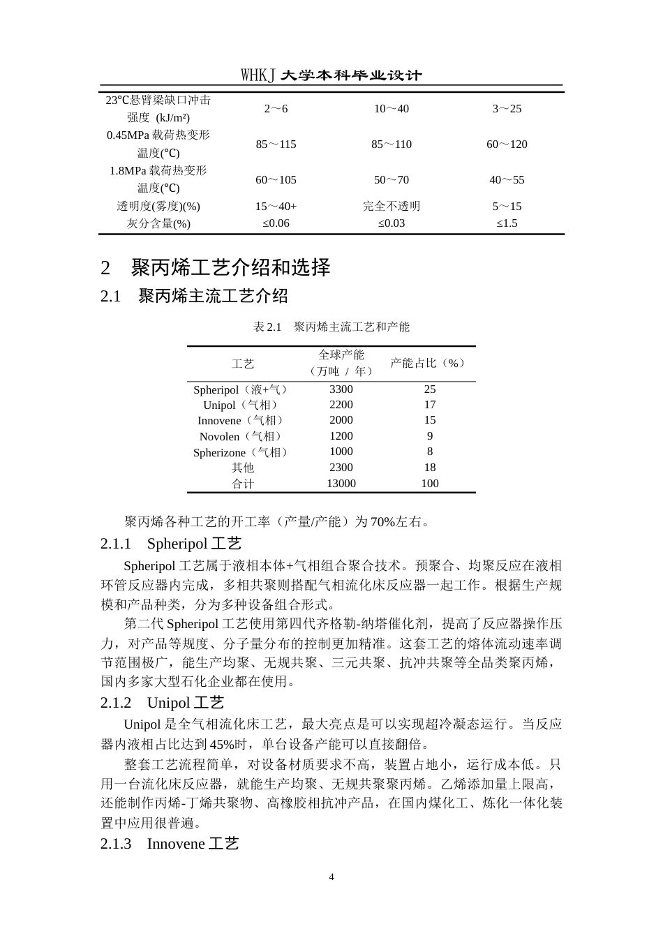 26年WP化学工程与工艺 年产15万吨聚丙烯聚合工段工艺初步设计23.19-AI全日(13506字).docx_第9页