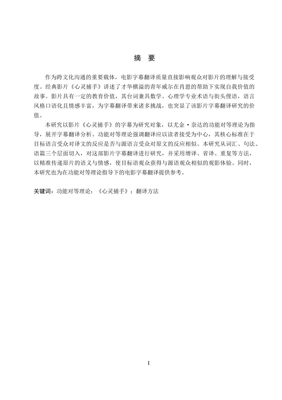 26年WP英语 功能对等理论下电影《心灵捕手》字幕翻译研究A Study on Subtitle Translation of the Film Good  14.64-AI15.98全日制(7689字).docx_第3页