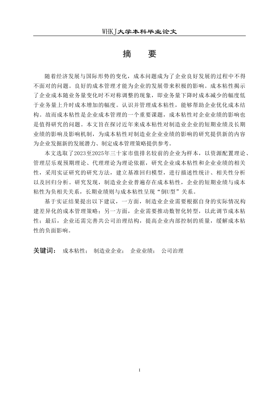 26年WP会计学 成本粘性对制造业企业业绩的影响研究20.16-AI27.31(18073字).doc_第1页