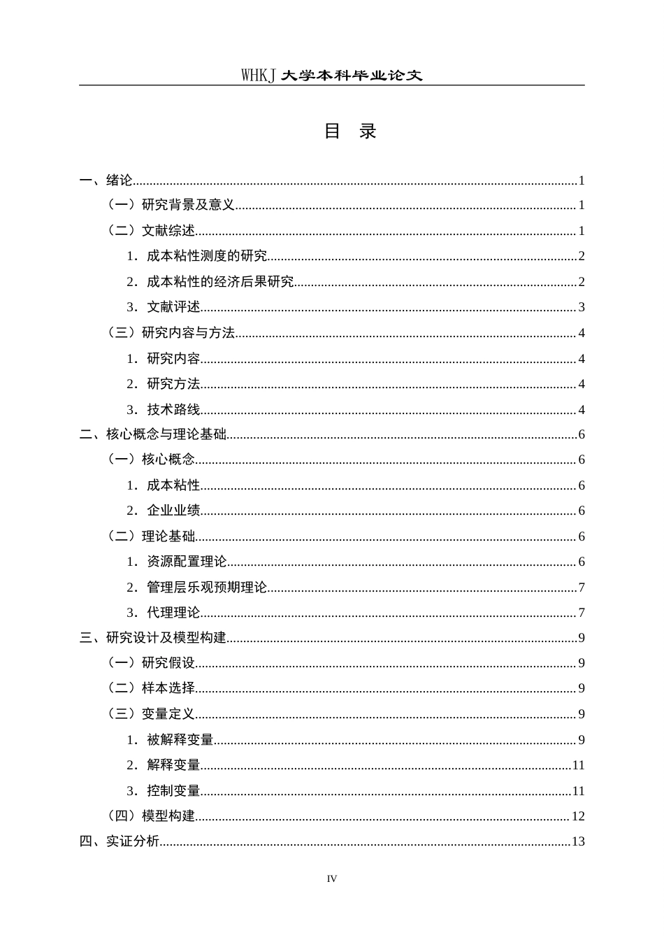26年WP会计学 成本粘性对制造业企业业绩的影响研究20.16-AI27.31(18073字).doc_第4页