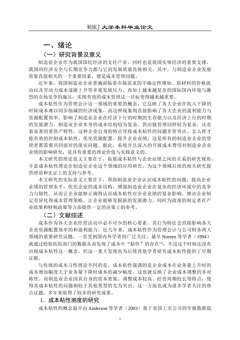 26年WP会计学 成本粘性对制造业企业业绩的影响研究20.16-AI27.31(18073字).doc_第6页
