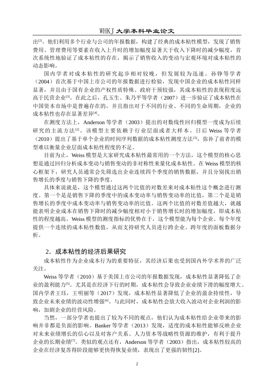 26年WP会计学 成本粘性对制造业企业业绩的影响研究20.16-AI27.31(18073字).doc_第7页