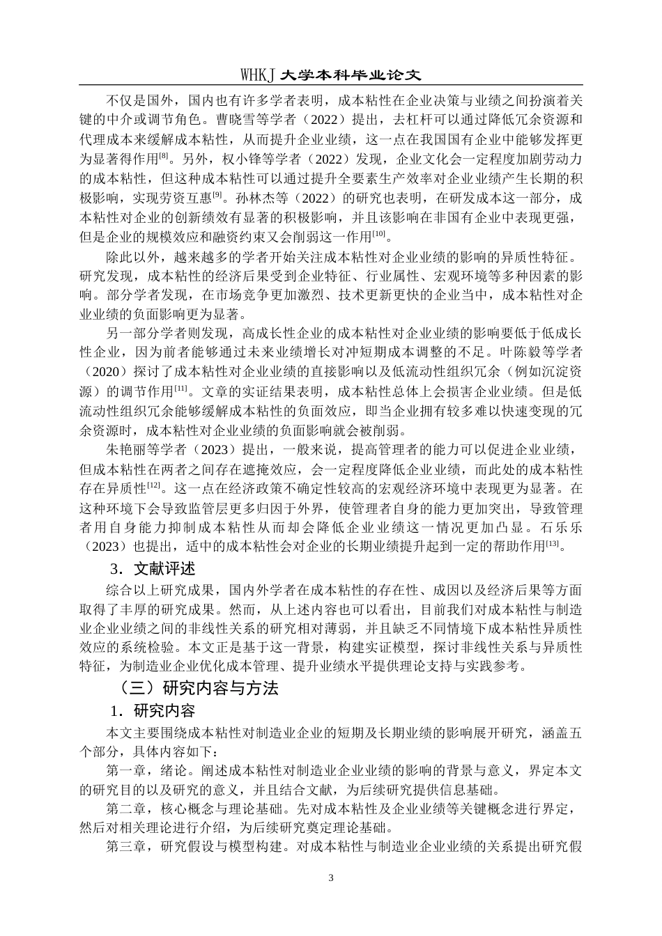 26年WP会计学 成本粘性对制造业企业业绩的影响研究20.16-AI27.31(18073字).doc_第8页
