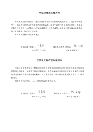26年WP电信工程及管理 通信原理在车联网通信中的应用与性能评估8.42-AI18.75全日制(13783字).docx