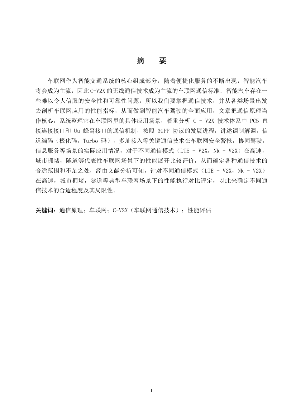 26年WP电信工程及管理 通信原理在车联网通信中的应用与性能评估8.42-AI18.75全日制(13783字).docx_第2页