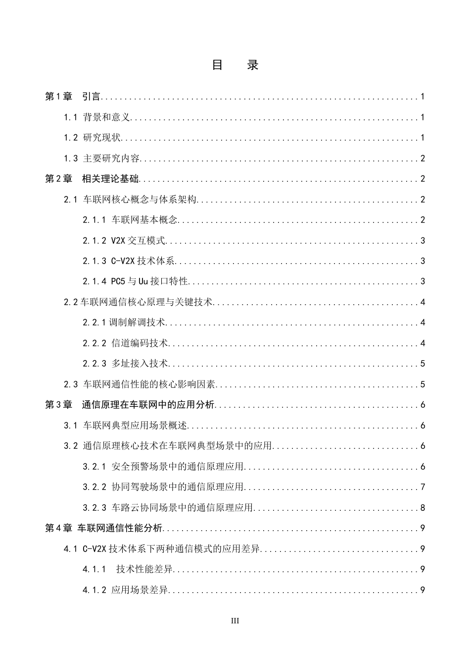 26年WP电信工程及管理 通信原理在车联网通信中的应用与性能评估8.42-AI18.75全日制(13783字).docx_第4页