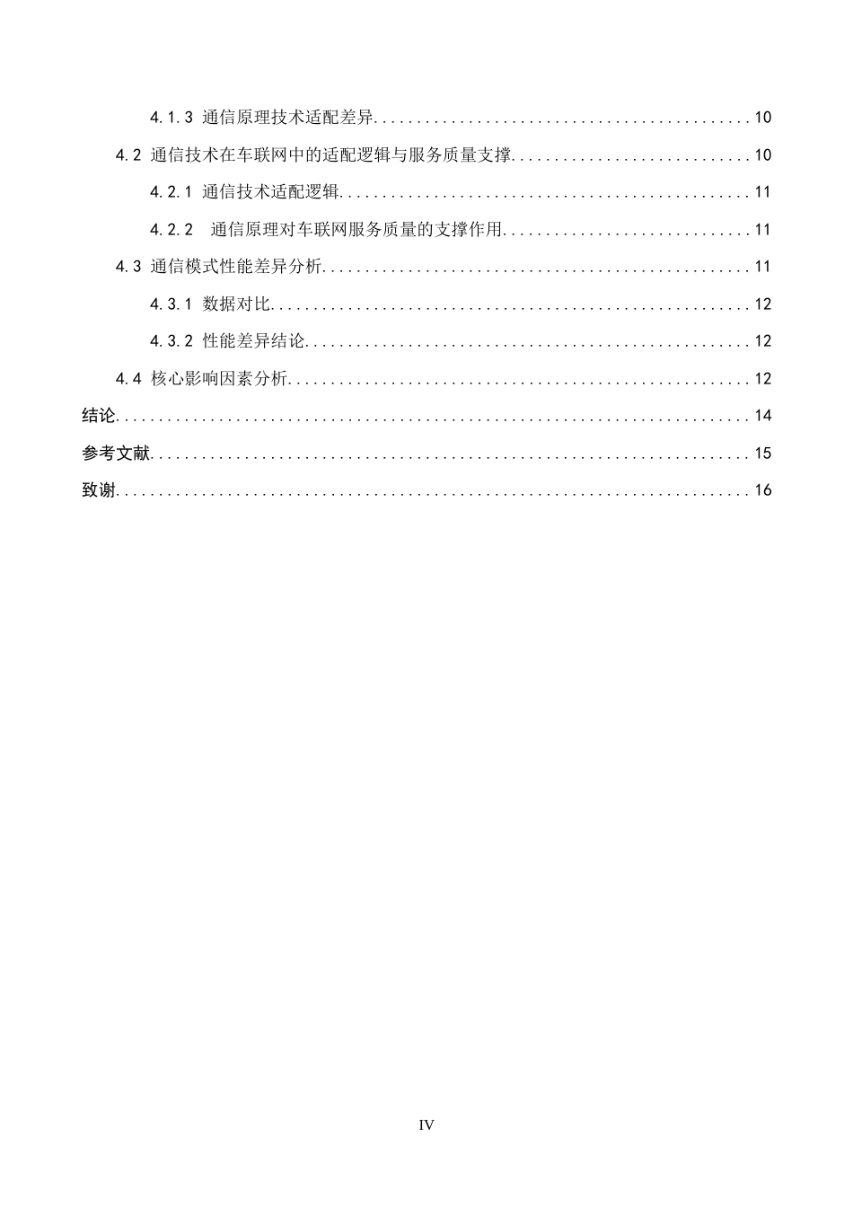 26年WP电信工程及管理 通信原理在车联网通信中的应用与性能评估8.42-AI18.75全日制(13783字).docx_第5页