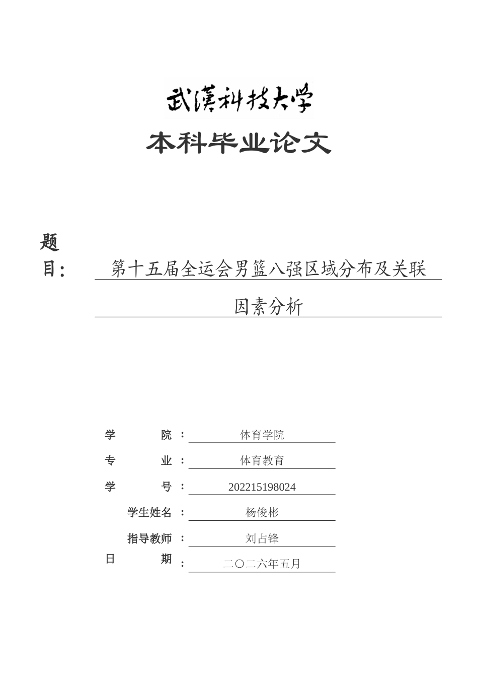 26年WP体育教育 第十五届全运会男篮八强区域分布及关联因素分析9.61-AI24.16全日(15042字).docx_第1页