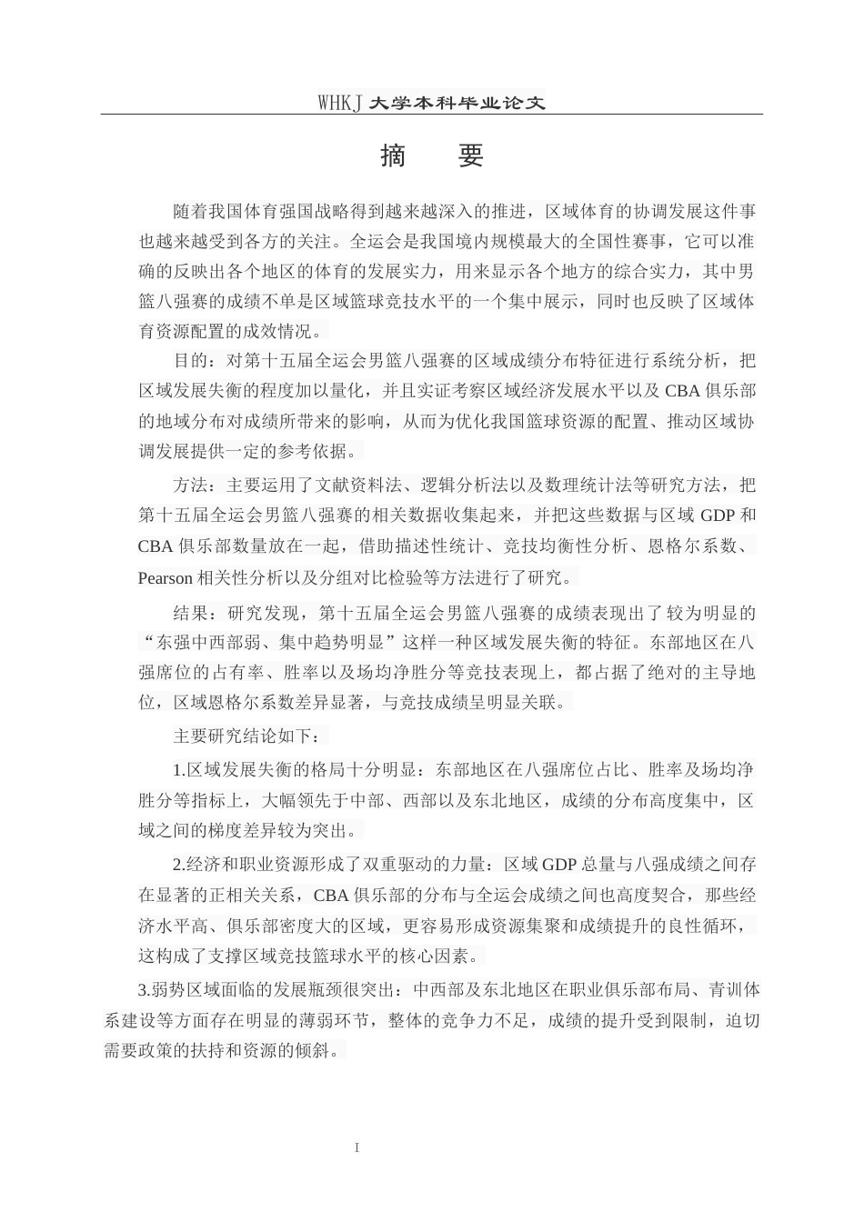 26年WP体育教育 第十五届全运会男篮八强区域分布及关联因素分析9.61-AI24.16全日(15042字).docx_第2页