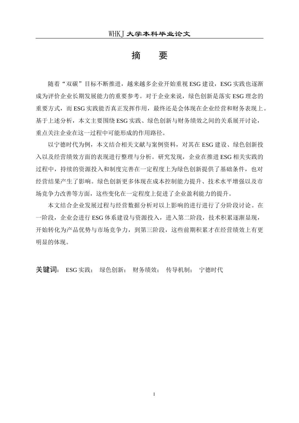 26年WP工商管理(IBA)ESG实践、绿色创新与财务绩效的传导机制——基于宁德时代的案例研究13.71-AI27.49全日(17003字).docx_第1页