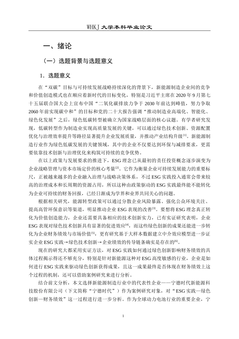 26年WP工商管理(IBA)ESG实践、绿色创新与财务绩效的传导机制——基于宁德时代的案例研究13.71-AI27.49全日(17003字).docx_第5页