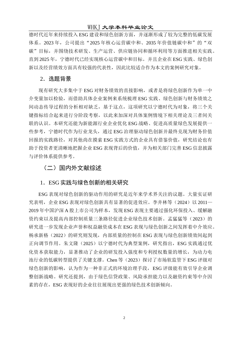 26年WP工商管理(IBA)ESG实践、绿色创新与财务绩效的传导机制——基于宁德时代的案例研究13.71-AI27.49全日(17003字).docx_第6页