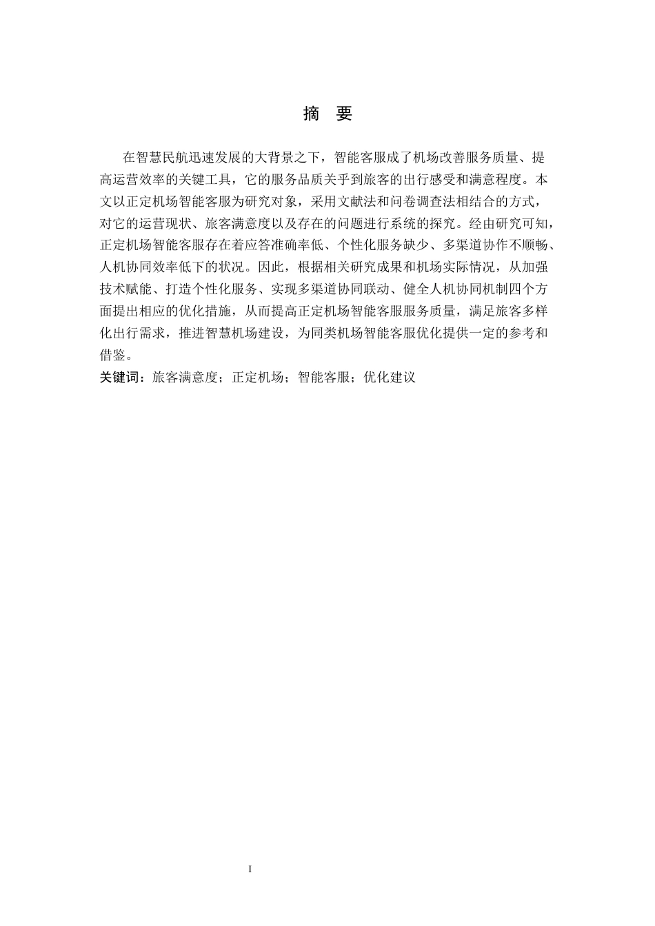 26年WP航空服务艺术与管理 基于旅客满意度的正定机场智能客服优化研究6.35-AI13.94_1全日制(13403字).docx_第3页
