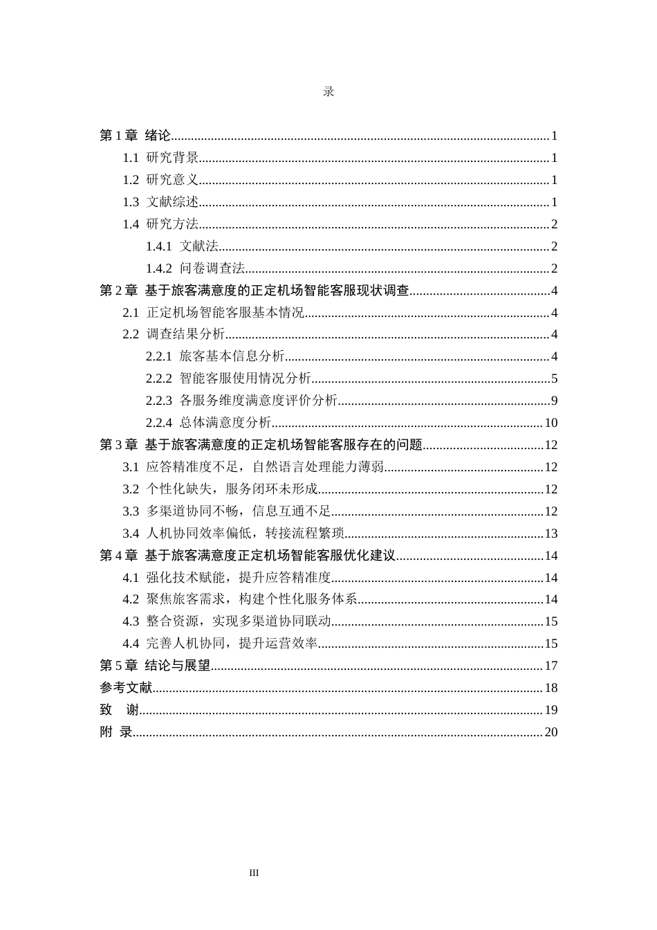 26年WP航空服务艺术与管理 基于旅客满意度的正定机场智能客服优化研究6.35-AI13.94_1全日制(13403字).docx_第5页
