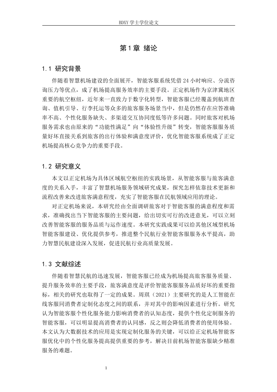 26年WP航空服务艺术与管理 基于旅客满意度的正定机场智能客服优化研究6.35-AI13.94_1全日制(13403字).docx_第6页