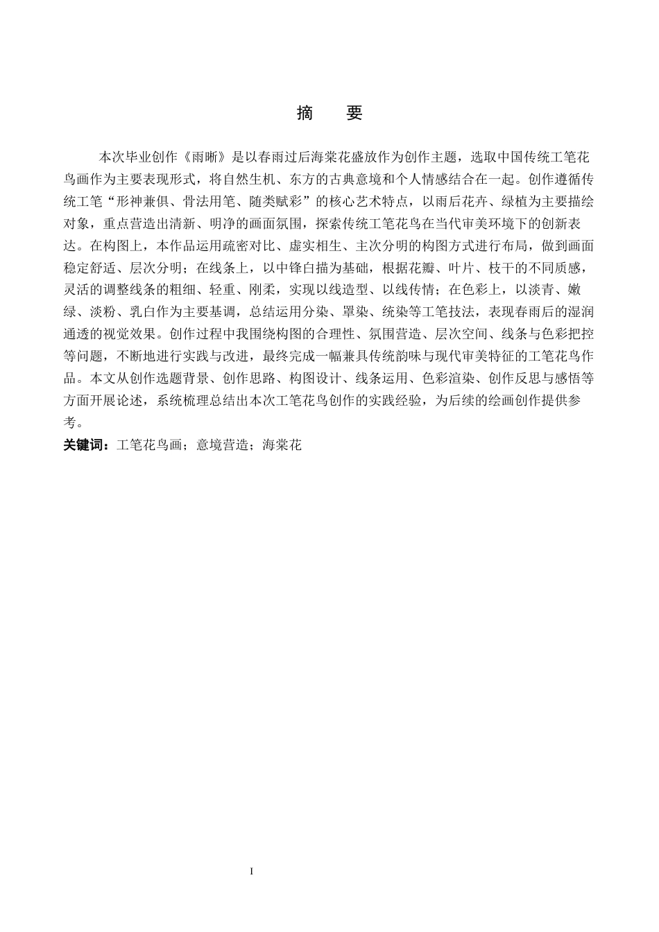 26年WP绘画 毕业创作《雨晰》论述报告1.13-AI21.24全日制(7759字).docx_第2页