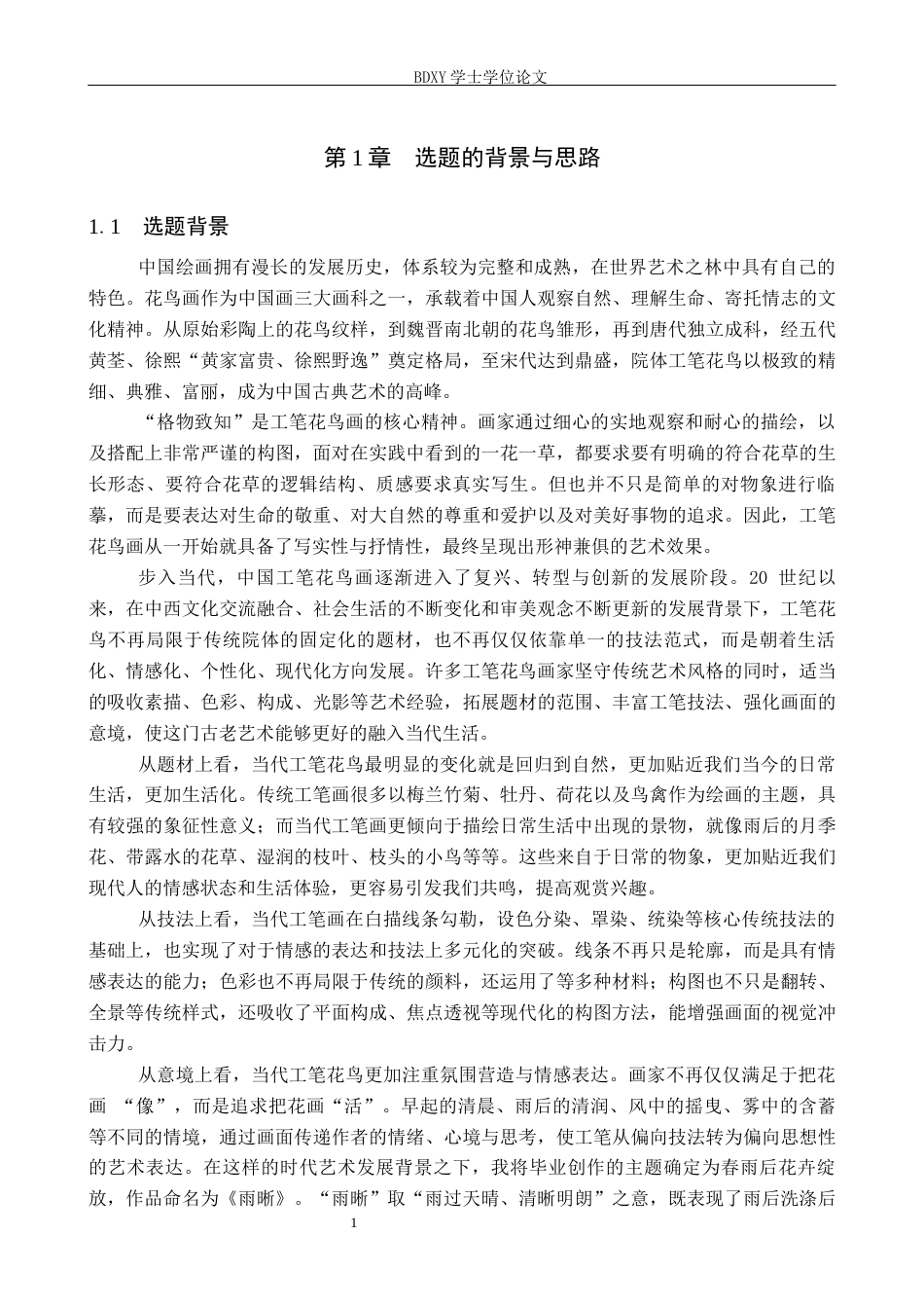26年WP绘画 毕业创作《雨晰》论述报告1.13-AI21.24全日制(7759字).docx_第6页