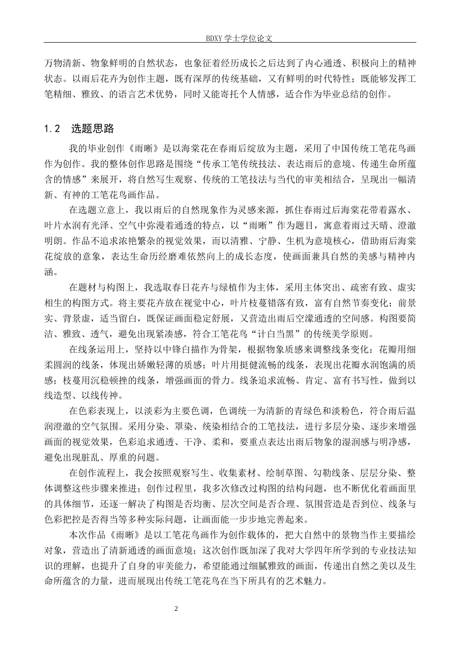 26年WP绘画 毕业创作《雨晰》论述报告1.13-AI21.24全日制(7759字).docx_第7页