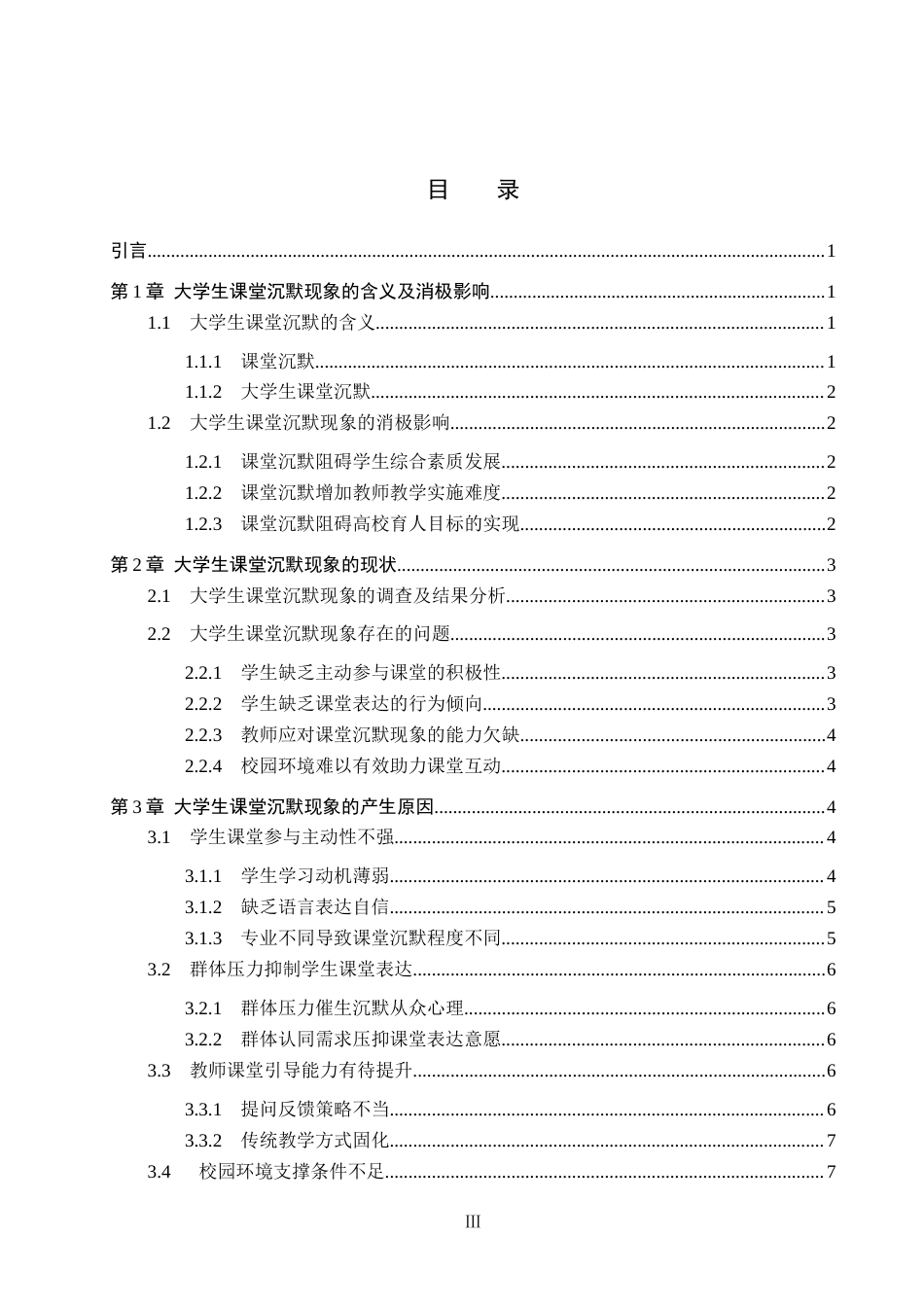 26年WP思想政治教育 大学生课堂沉默现象的原因及对策研究——以保定学院为例11.17-AI13.33全日制(20669字).docx_第3页